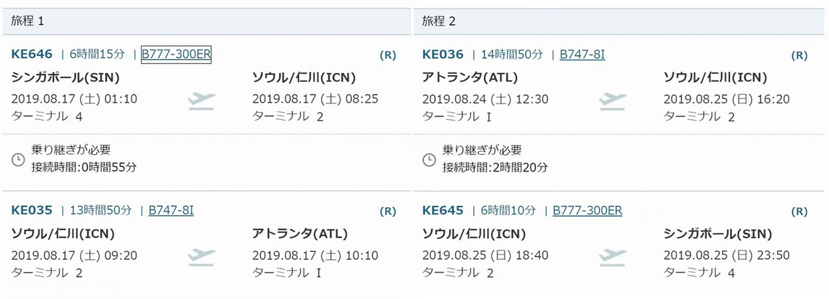 大韓航空　ビジネスクラス　シンガポール=アトランタ往復