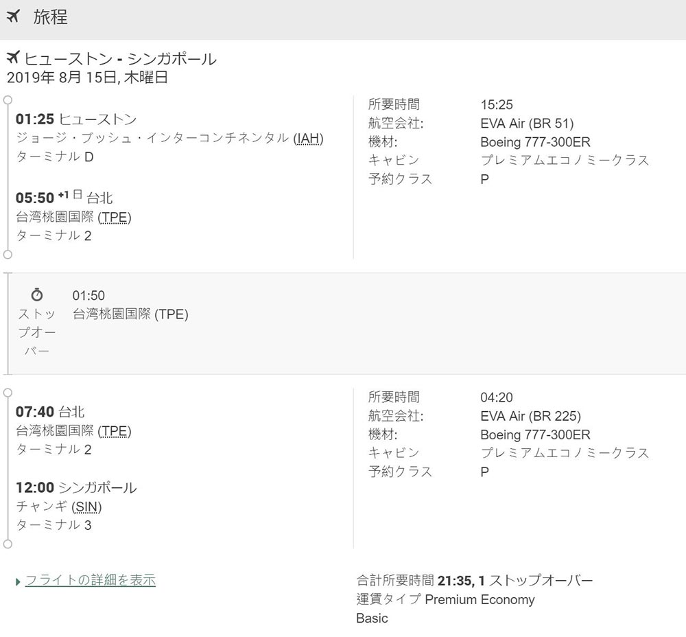 エバー航空シンガポールプレミアムエコノミー旅程 エバー航空シンガポールプレミアムエコノミー旅程