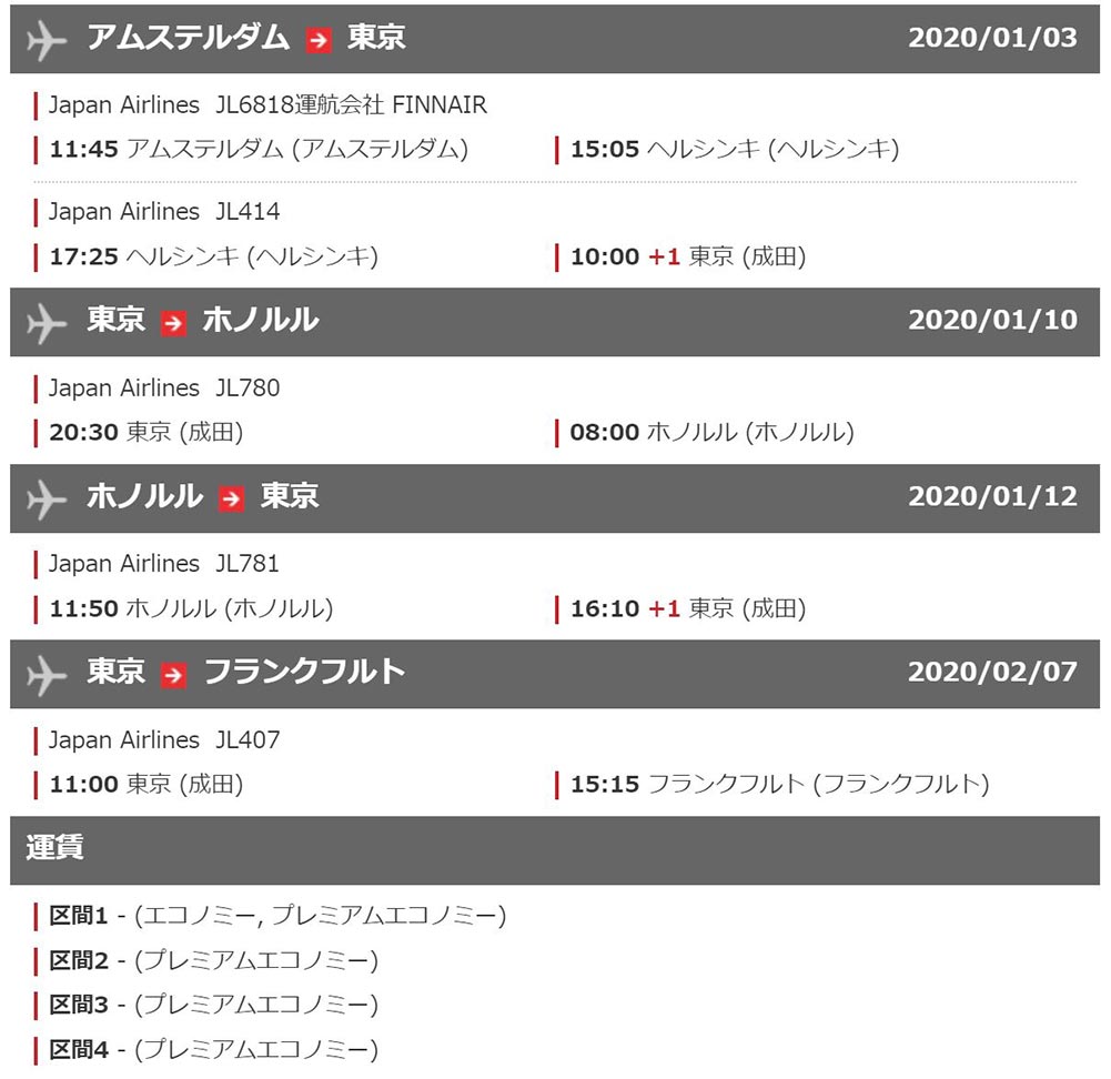 JALプレミアムエコノミー旅程