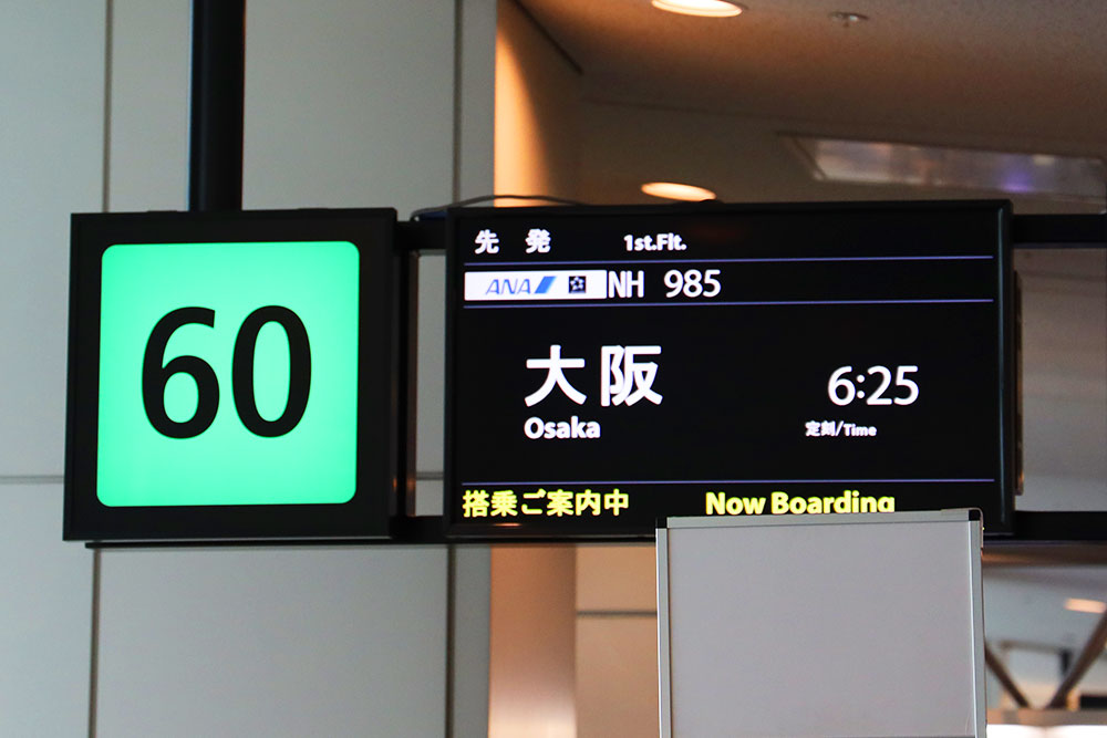 羽田空港搭乗