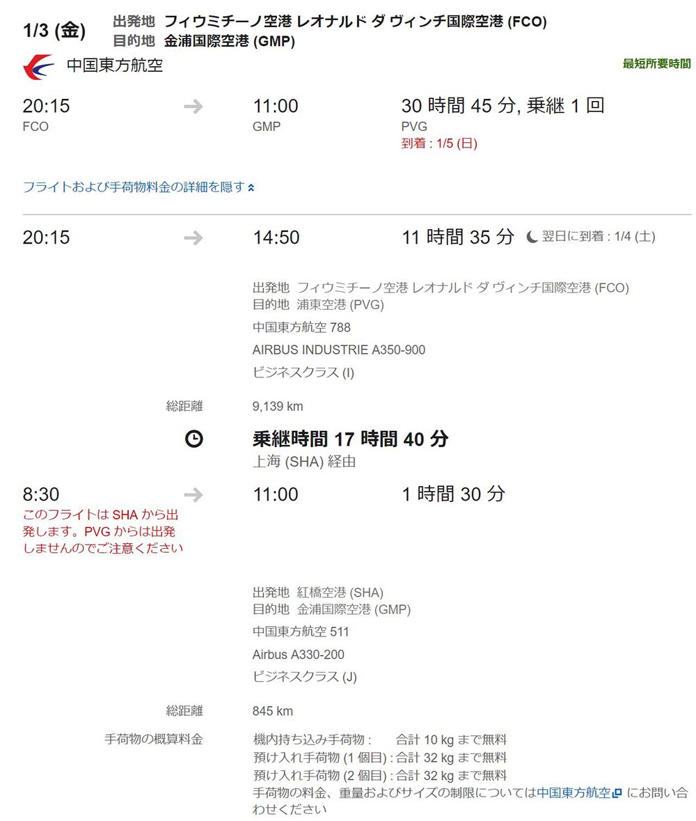 中国東方航空復路