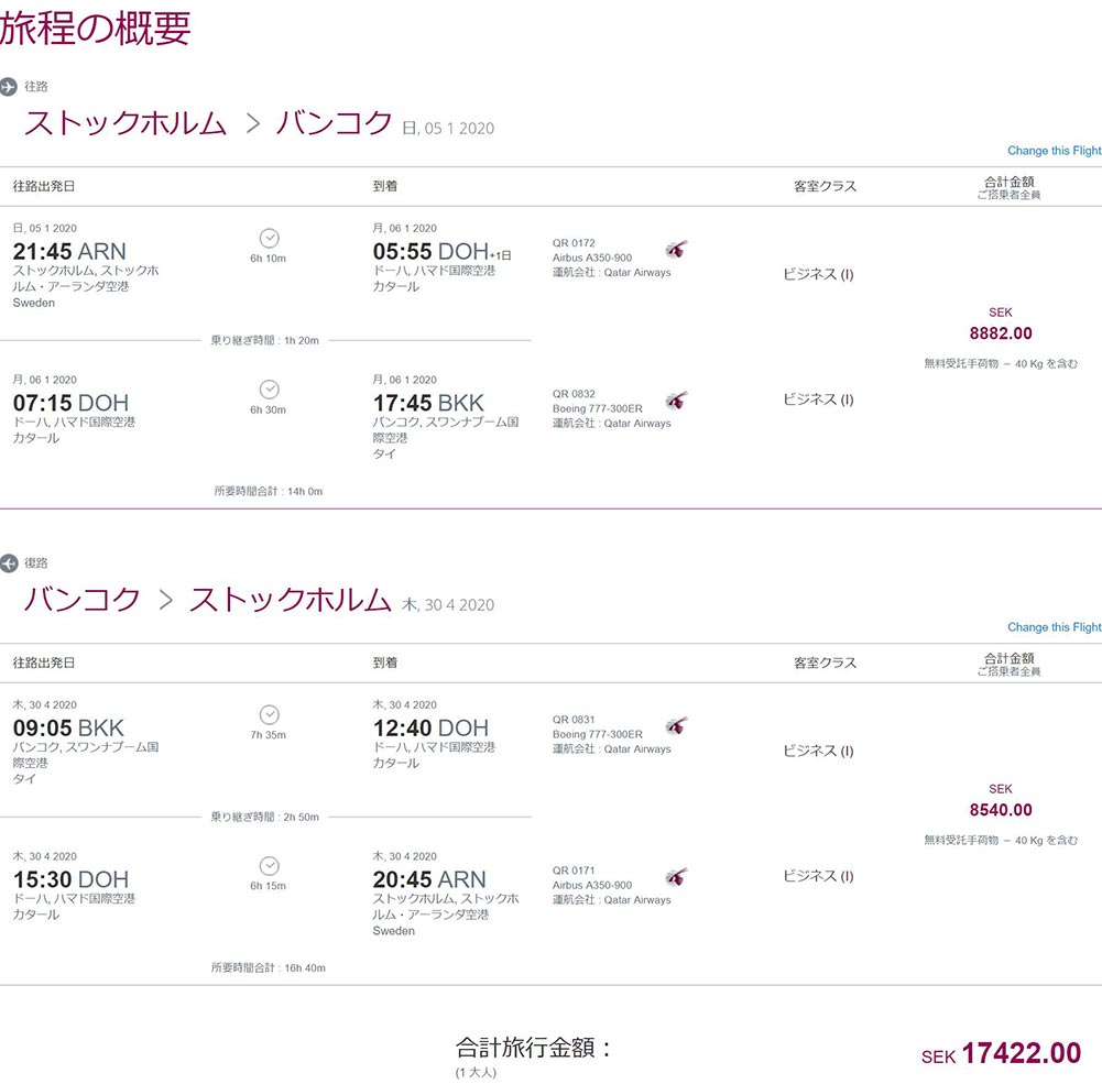カタール航空ビジネスクラス運賃