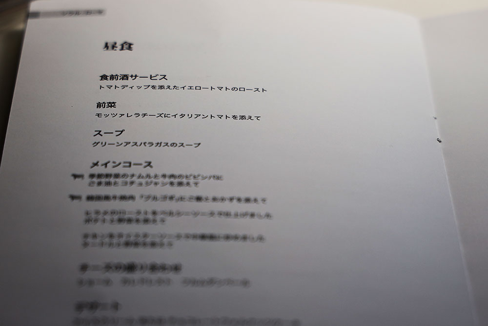 大韓航空 ビジネスクラス 前菜メニュー 大韓航空 ビジネスクラス 前菜メニュー