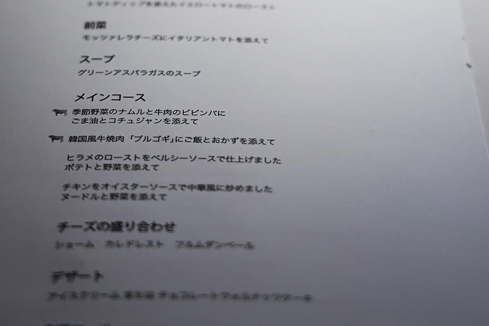 大韓航空 ビジネスクラス メインコースメニュー 大韓航空 ビジネスクラス メインコースメニュー