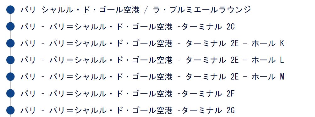CDGラウンジ一覧 CDGラウンジ一覧