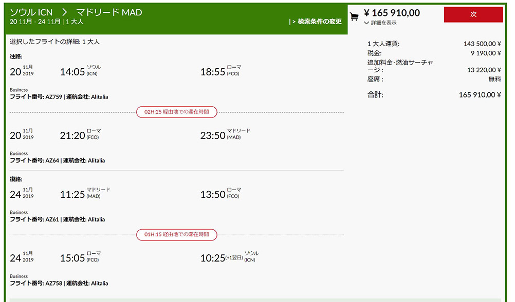 アリタリアビジネスクラス運賃