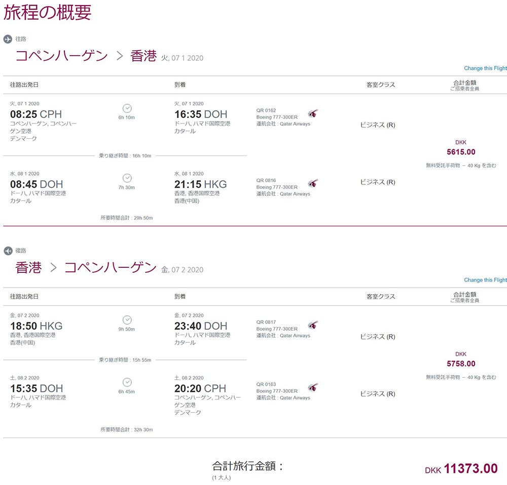 コペンハーゲン香港往復