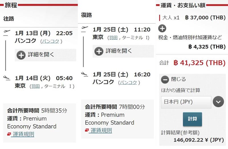 JALプレミアムエコノミー運賃