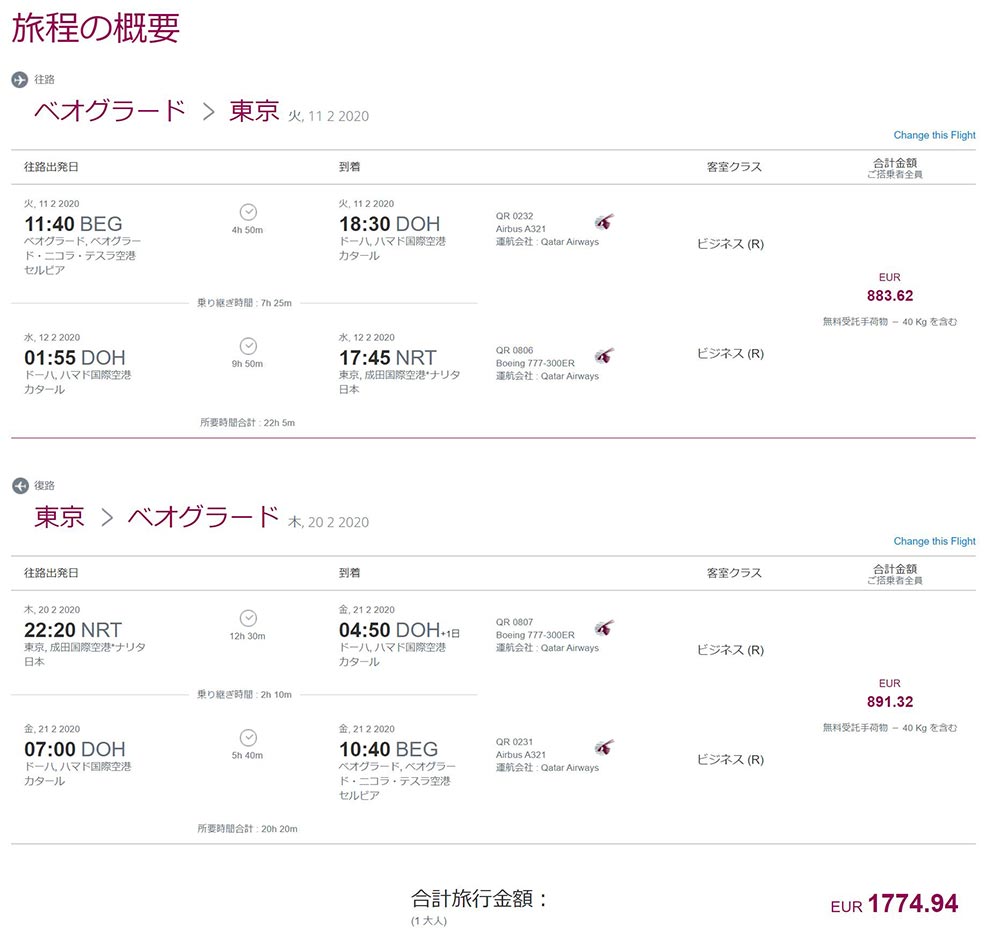 カタール航空ビジネスクラス　ベオグラード成田旅程運賃