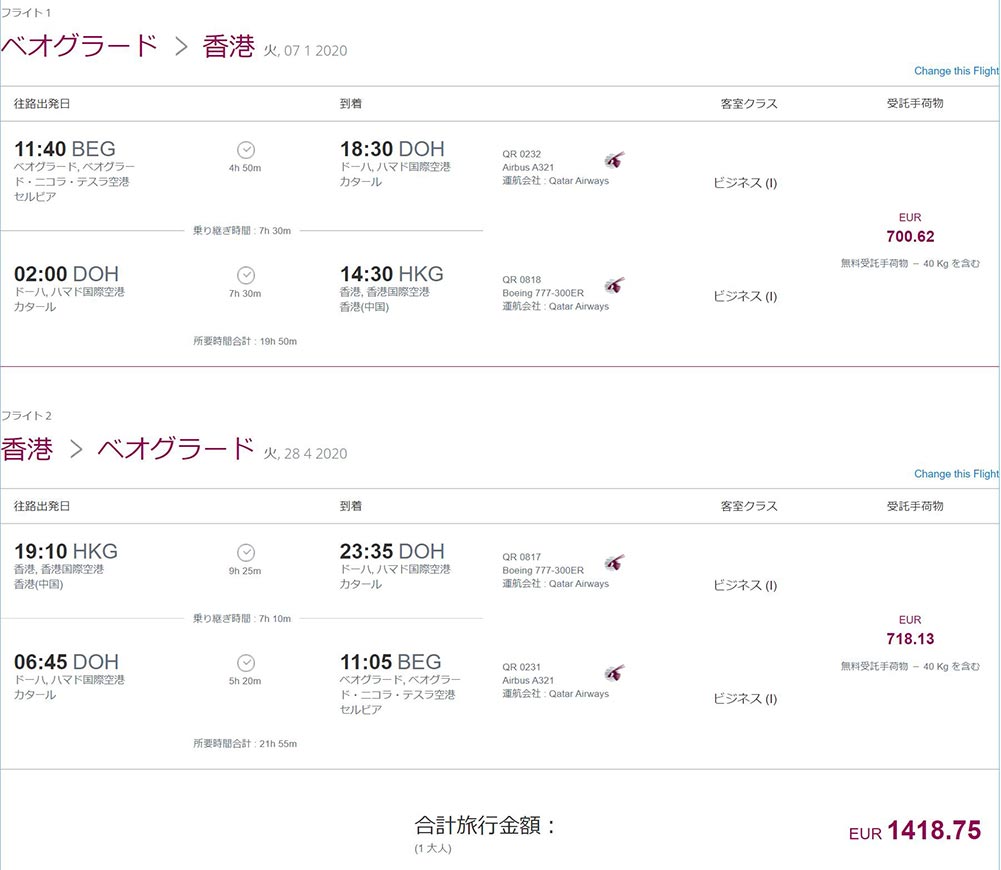 カタール航空ビジネスクラスベオグラード香港運賃