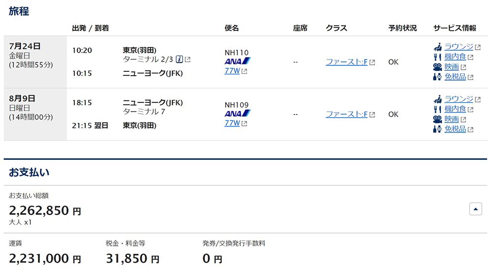 ANAニューヨークファーストクラス運賃 ANAニューヨークファーストクラス運賃