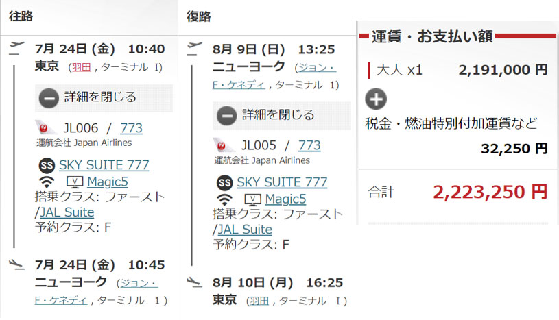 JALニューヨークファーストクラス運賃 JALニューヨークファーストクラス運賃