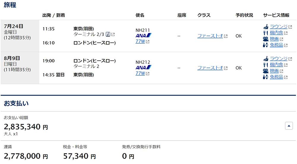 ANAロンドンファーストクラス ANAロンドンファーストクラス