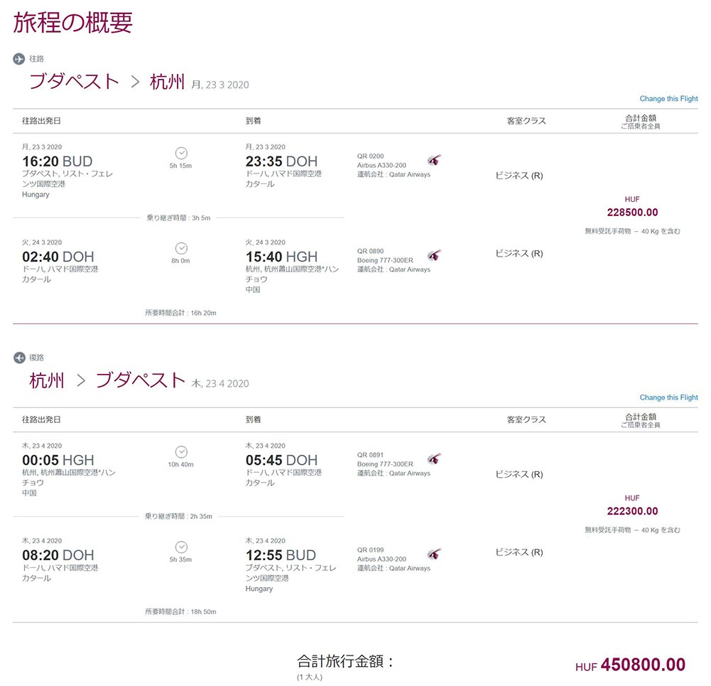 カタール航空ビジネスクラス旅程