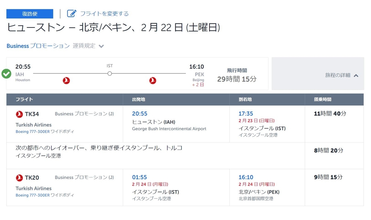 ターキッシュエアラインズ復路