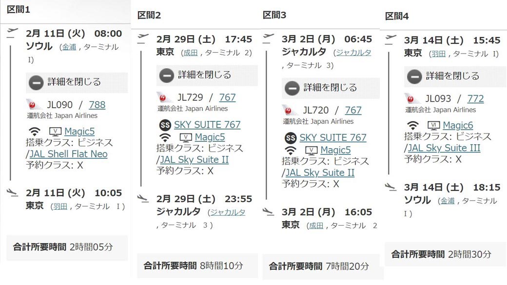 JALビジネスクラス旅程