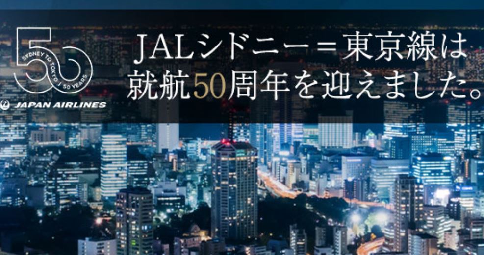 JALシドニー線50周年