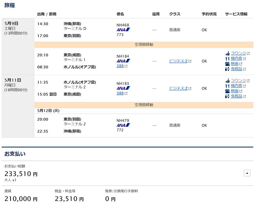 沖縄つきビジネスクラス運賃