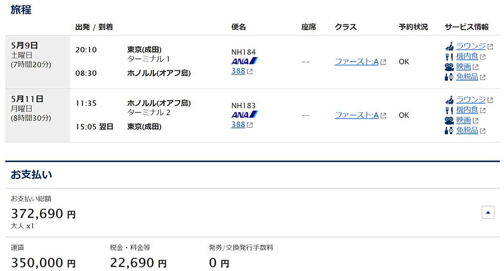ファーストクラス運賃