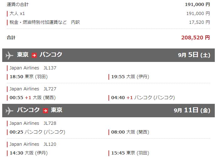 バンコク往復 バンコク往復