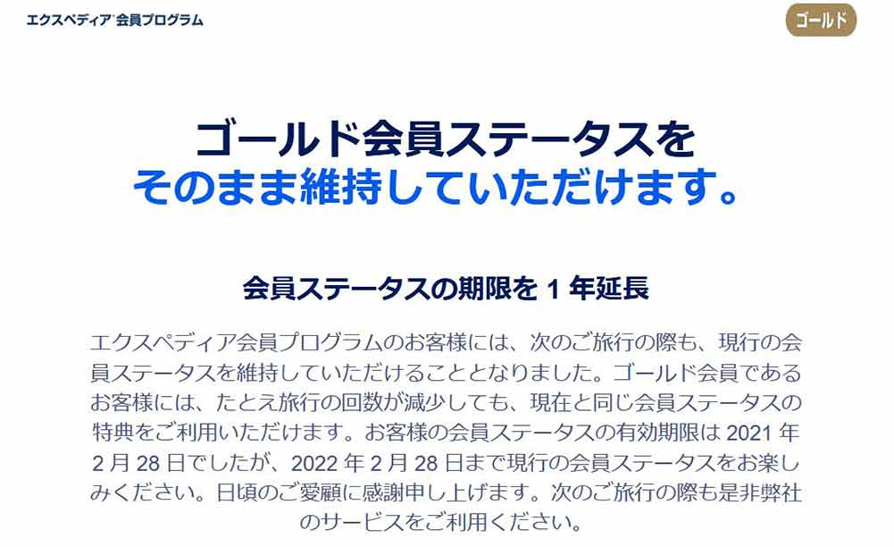 エクスペディア ステータス延長 1年間 弾丸トラベルは怖くない