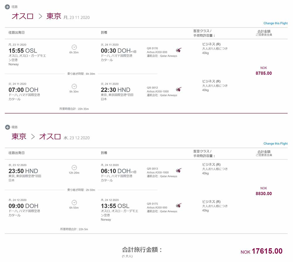 カタール航空ビジネスクラス旅程