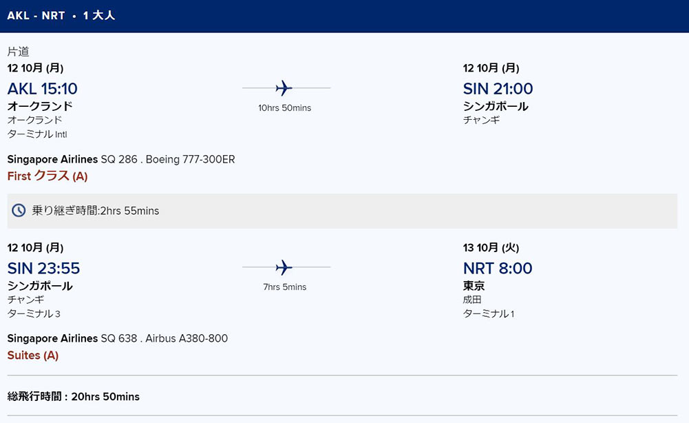 シンガポール航空ファーストクラス旅程