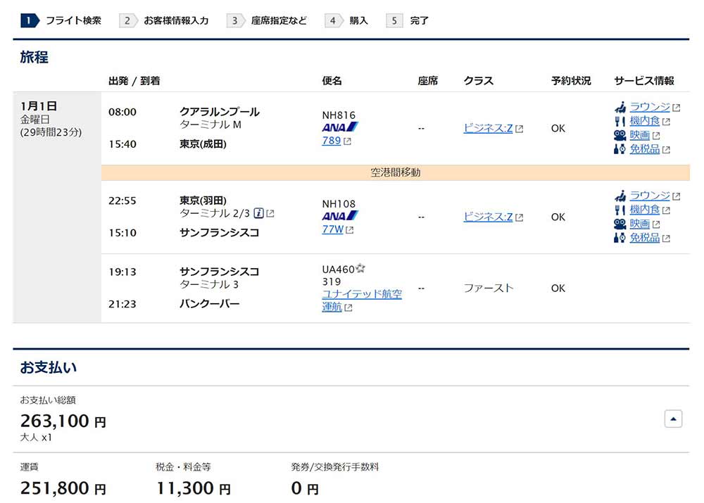 ANA kUL発券バンクーバー