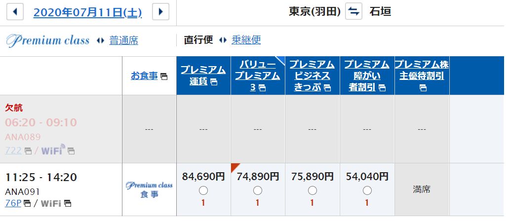プレミアムクラス予約画面