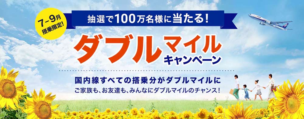 抽選ダブルマイル