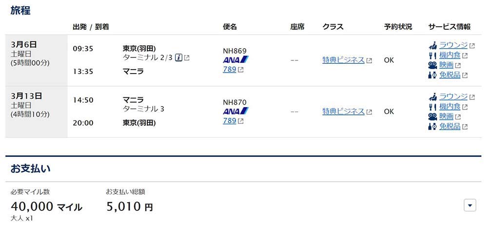特典ビジネスクラス