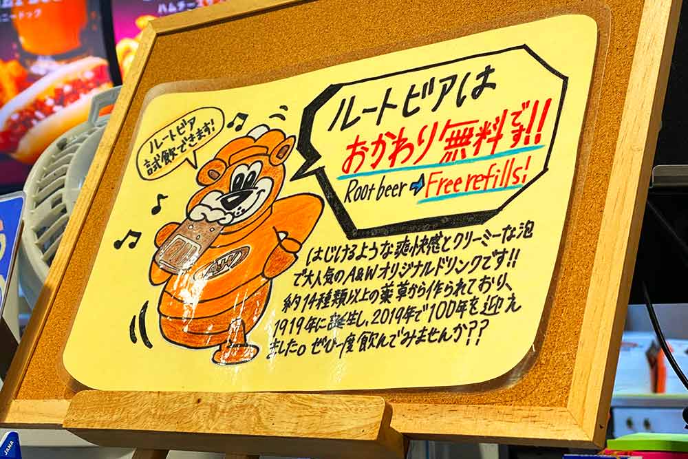 ルートビアお替り自由