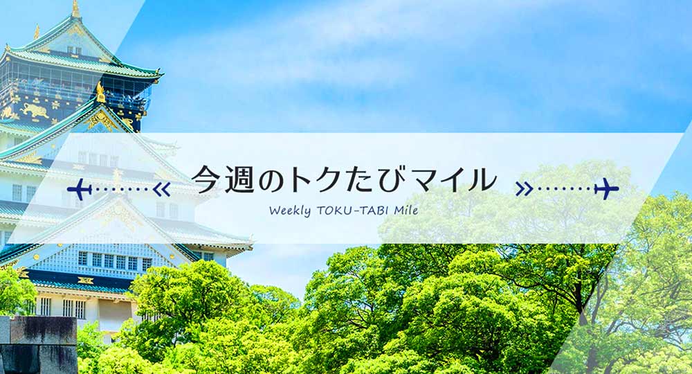 ANAトクたびマイル7月3週 ANAトクたびマイル7月3週