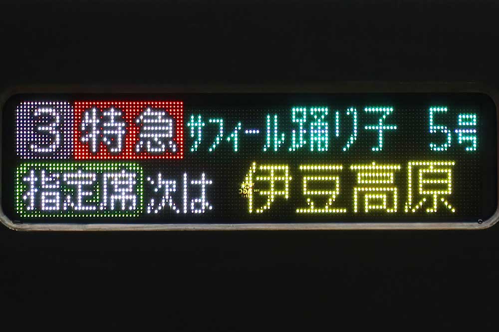 伊東駅停車サフィール踊り子号
