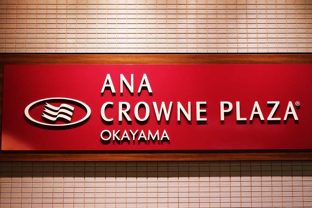 ANAクラウンプラザホテル岡山 