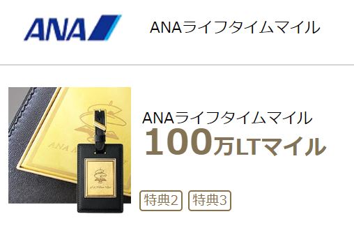 ANAミリオンマイラー