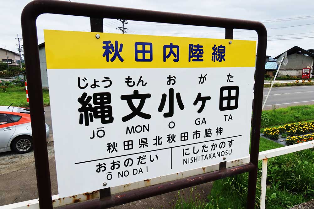 縄文小ヶ田駅