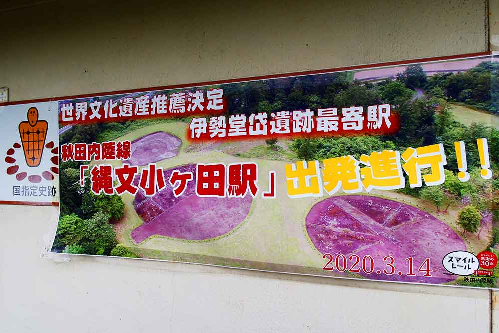 縄文小ヶ田駅