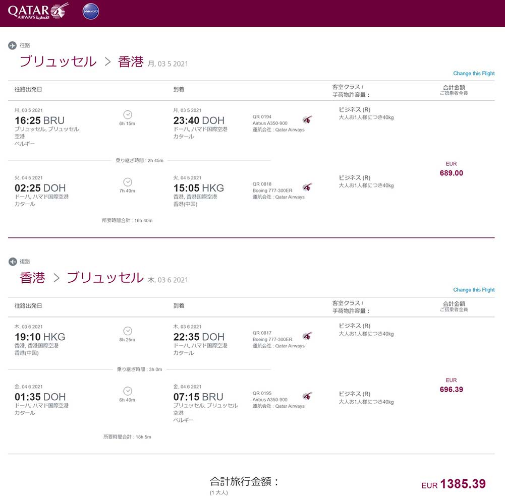 ビジネスクラス旅程