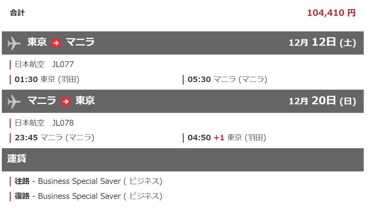 JALマニラビジネスクラス特別運賃 JALマニラビジネスクラス特別運賃