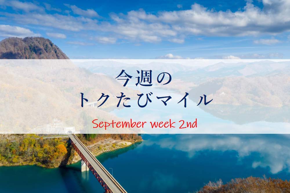 ANAトクたびマイル9月二週 ANAトクたびマイル9月二週