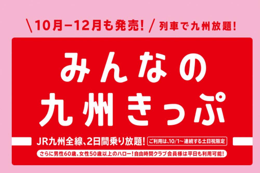 みんなの九州きっぷ みんなの九州きっぷ