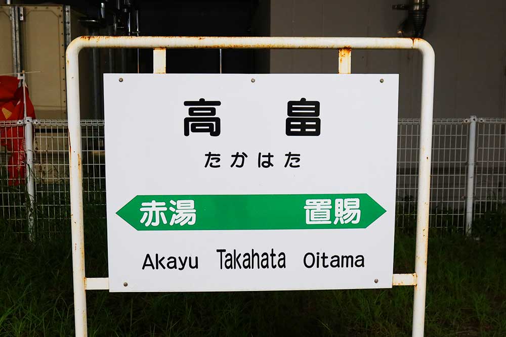 高畠駅 高畠駅