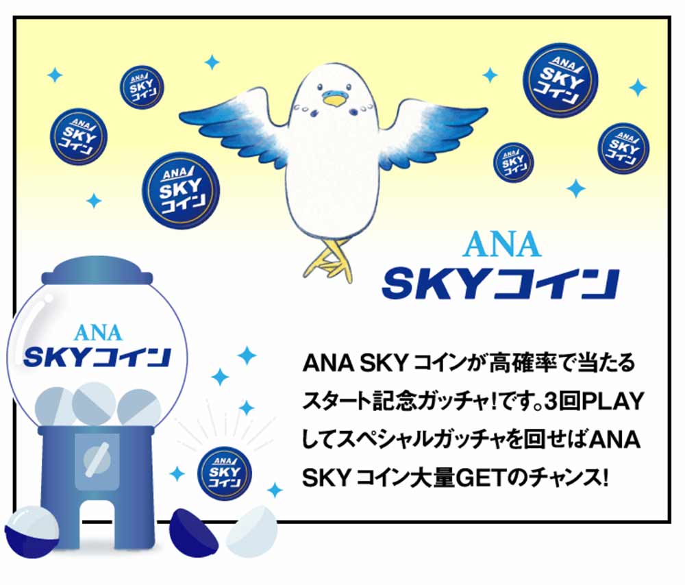 ANAスカイ ガッチャ!モールの当たる確率 - 弾丸トラベルは怖くない!