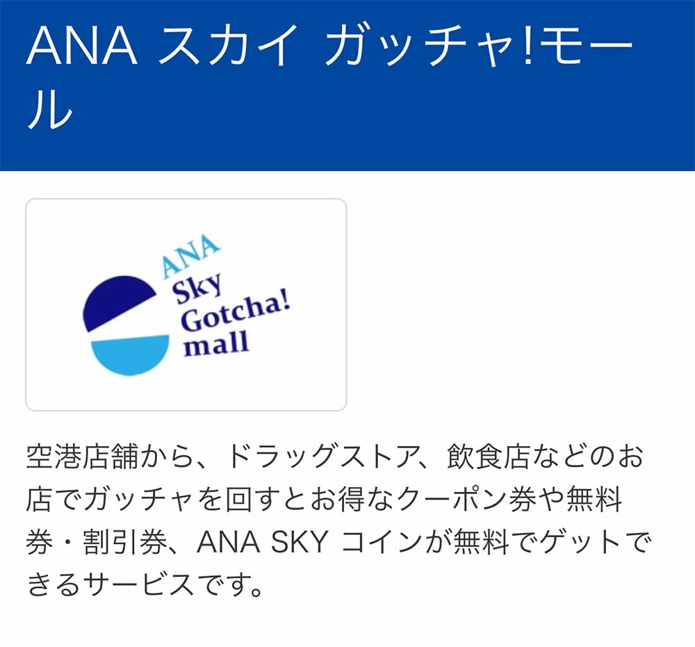ANAスカイ ガッチャ!モールの当たる確率 - 弾丸トラベルは怖くない!
