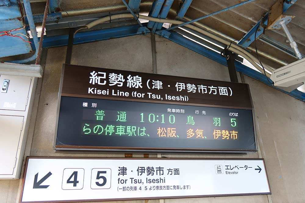 JR 関西本線 伊勢鉄道 紀勢本線 行き先表示板 名古屋 松阪 伊勢市 プラサボ 野田隆の乗りテツ紀行 Vol.3 関西本線・紀勢本線・参宮線（JR東海