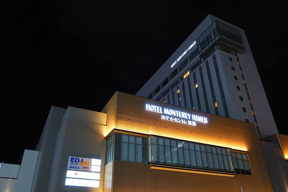 ホテルモントレー姫路 宿泊記 新しいエキチカ 弾丸トラベルは怖くない