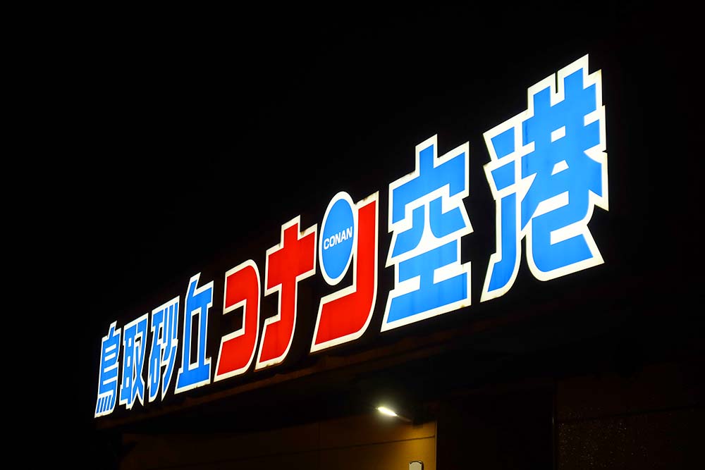 Anaプレミアムクラス搭乗記 300便 鳥取砂丘コナン空港から21年ラストフライト 弾丸トラベルは怖くない