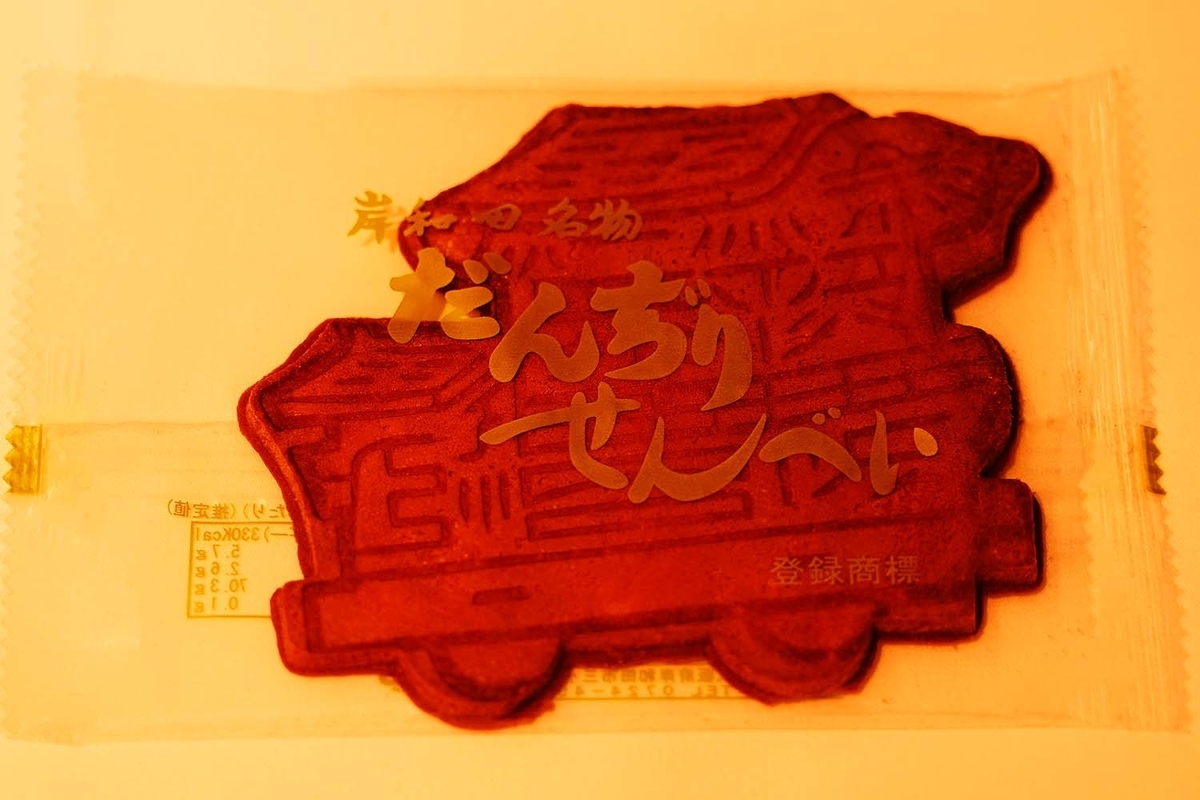 岸和田名物だんぢりせんべい