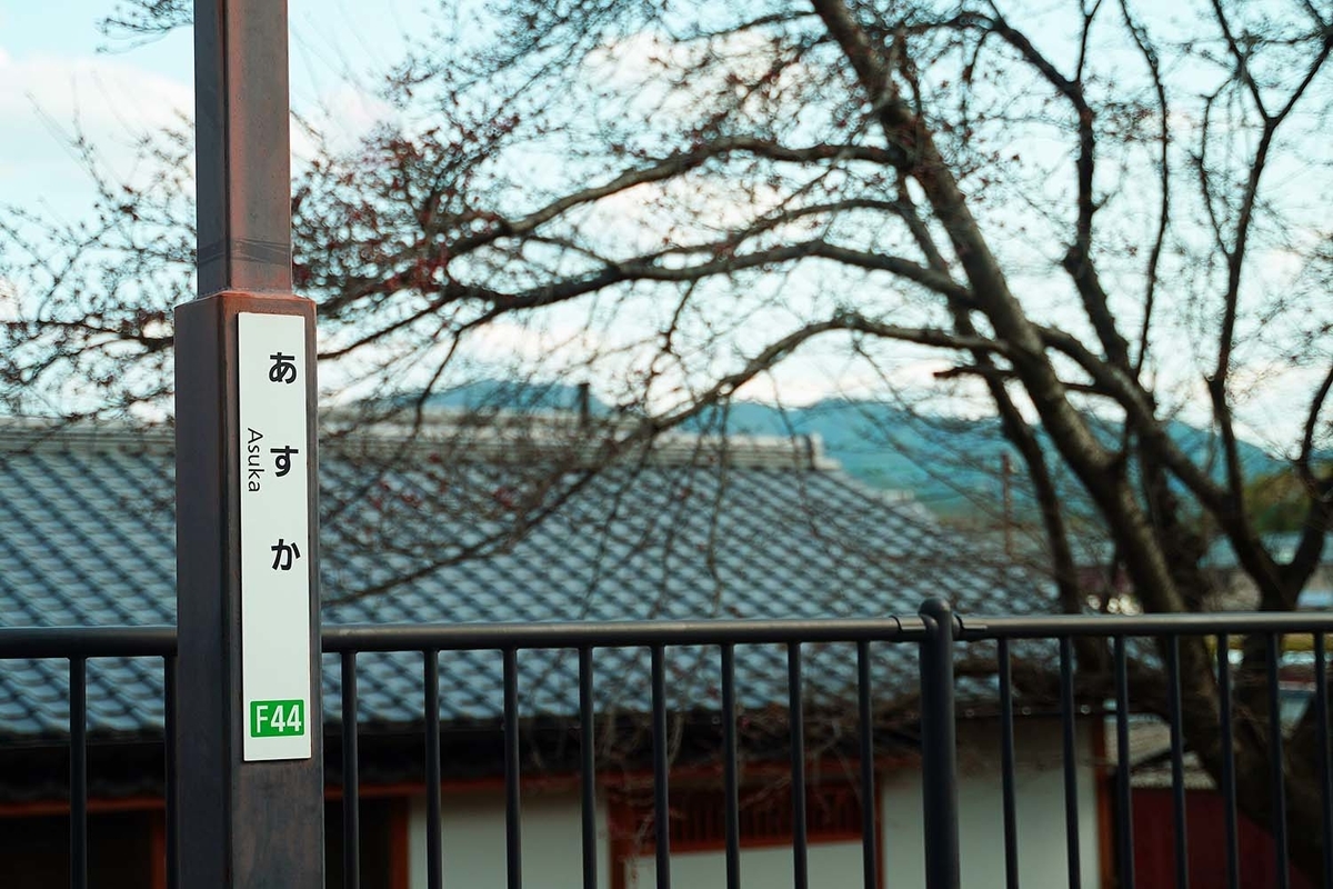 近鉄 飛鳥駅